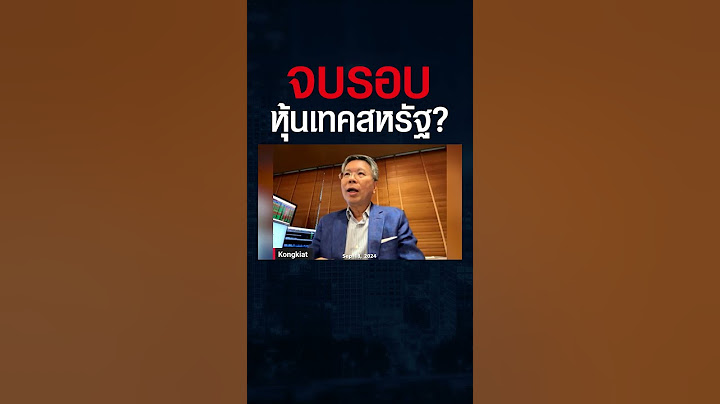 ถือหุ้นเทคมานาน แต่.. ช่วงดอกเบี้ยขาลง จะเป็นจุดสิ้นยุค "หุ้น 7 นางฟ้า" ? #shorts