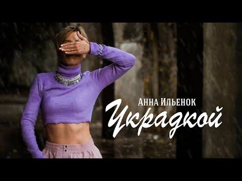 Анна Ильенок - Украдкой