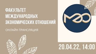 картинка: Факультет международных экономических отношений. День открытых дверей