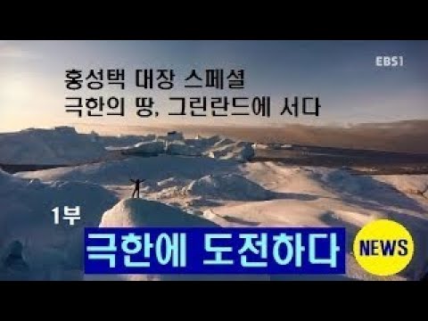 [극한의 땅] 1부 그린란드에 도전하다 (홍성택 탐험가)