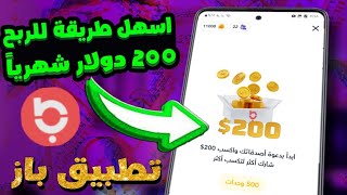 الربح من تطبيق باز اسهل طريقة لربح 200 دولار شهرياً من دعوات الأصدقاء | سالم صلاح