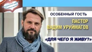 Вадим Уруимагов - \