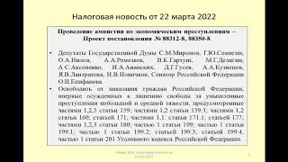 22032022 Налоговая новость об амнистии по налоговым преступлениям / criminal amnesty