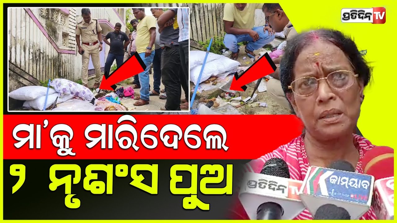 ଜନ୍ମ କଲା ମାର ଜୀବନ ନେଇଗଲେ ୨ ସୈତାନ୍ ପୁଅ। Woman murdered by her two sons In Cuttack