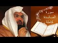 الشيخ عبدالرحمن السديس سـورة المائدة كاملـة القرآن الكريم