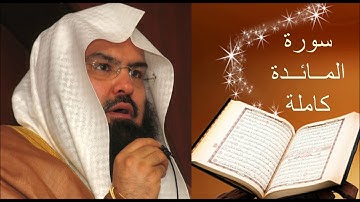 الشيخ عبدالرحمن السديس | سـورة المائدة | كاملـة {القرآن الكريم}