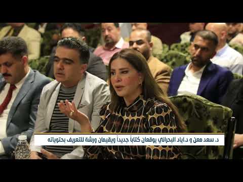 د سعد معن ود اياد البحراني يوقعان كتابا جديدا ويقيمان ورشة للتعريف بمحتوياته