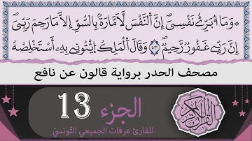 ختمة القران الكريم حدرا برواية قالون عن نافع | الجزء 13 | القارئ عرفات الجميعي التونسي