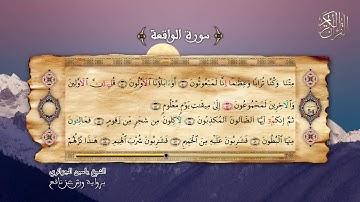 56- سورة الواقعة - برواية ورش عن نافع - الشيخ ياسين الجزائري