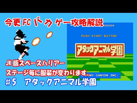 今更FCバカゲー攻略解説 ♯5 アタックアニマル学園（ファミコン）