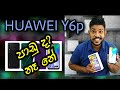 Huawei Y6p Unboxing In Sinhala