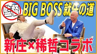 「一番無いと思ってました」稀哲がBIG BOSS就任をイジりまくる