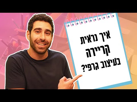 מה זה עיצוב גרפי ואיך תדעו אם זה בשבילכם