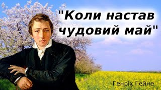 Генріх Гейне "Коли настав чудовий май". Аудіовірш