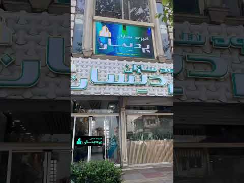 انبوه سازان پردیسان در ۵ ثانیه
