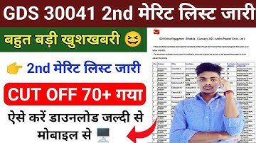 Gds 2nd merit list 2023 Out।।Gds result 2023।।India post gds cut off 2023।।