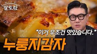 초간단 재료로 만드는 특급 혼술 안주, 누룽지감자 (#이상민)