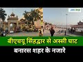 बीएचयू सिंहद्वार से अस्सी घाट तक के नजारे | BHU TO ASSI GHAT BIKE RIDE |#bhu |Varanasi City's Ride |