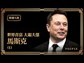 【時事人物】(海寧國語版)  世界首富: 馬斯克大起大落（一）2021年特斯拉股價飆至816美元，馬斯克成全球首富。一年多前，特斯拉差點破產，這大轉折如何發生? | #香港大紀元新唐人聯合新聞頻道