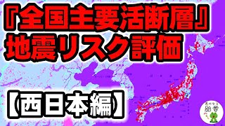 国が公表した『全国主要活断層』の地震リスク評価【西日本編】 ≪気になる雑学≫