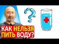 ВОДА. Сколько надо ПИТЬ: когда, кому, сколько? Вы делаете много ошибок когда пьете воду! Соль и вода