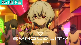 「SYNDUALITY Noir」第21話「Your song」WEB予告