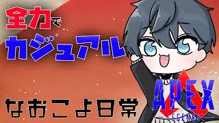 【APEX】歌ってはしゃいで全力カジュアル！[なおこよ日常]