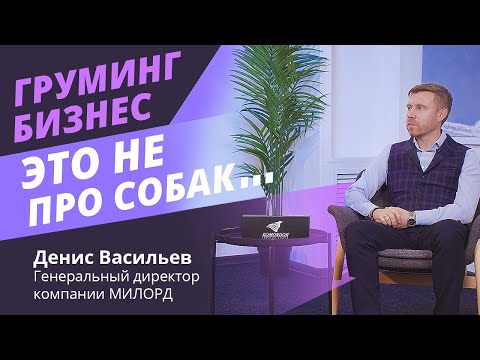 20 лет в груминг бизнесе - как это?