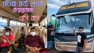 মাওয়া এক্সপ্রেসওয়েতে ইলিশের অস্থির চেয়ারকোচ এসি বাস|Dhaka Mawa Expressway|Elish New Ac Bus Service