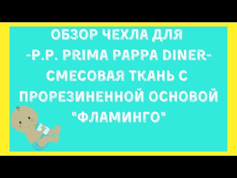Чехол с прорезиненной основой "Фламинго" для Peg Perego Pappa Prima Diner - Студия СТРЕКОЗА Чехол с прорезиненной основой "Фламинго" для Peg Perego Pappa Prima Diner - Студия СТРЕКОЗА