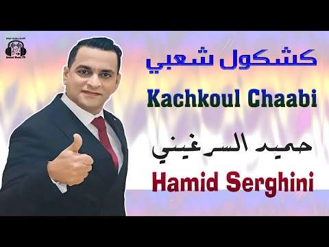 Hamid Serghini Kachkoul Chaabi EXCLUSIVE 2025 حصريا حميد السرغيني كشكول شعبي