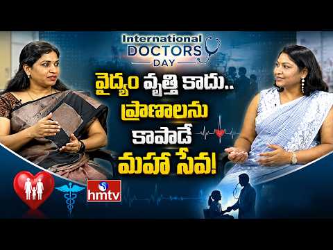 Doctors Day 2026: వైద్యం వృత్తి కాదు.. ప్రాణాలను కాపాడే మహా సేవ! | Happy national doctors day | hmtv - HMTVNEWS
