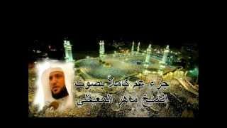 جزء عم كامل بصوت الشيخ ماهر المعيقلي Juz Amma by Maher Al Muaiqly