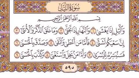 092 سورة الليل بصوت القارئ سعد الغامدي القرآن الكريم