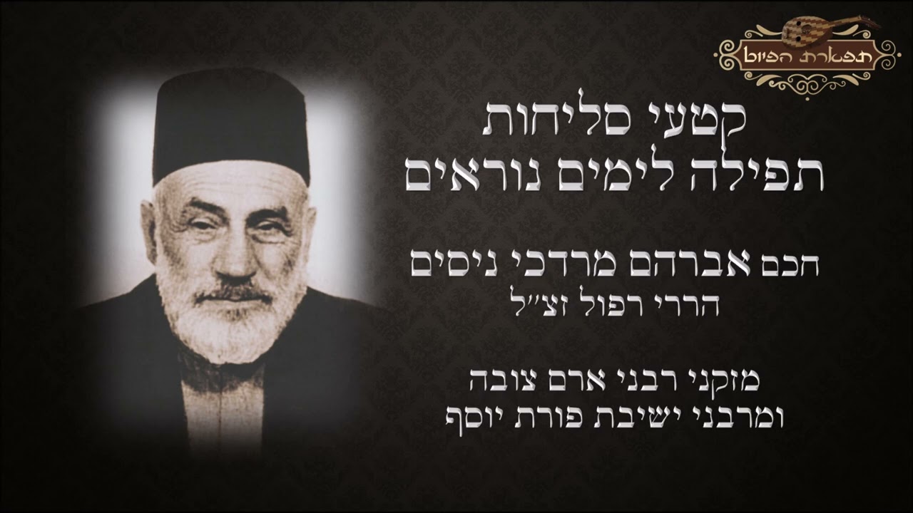 היום הרת עולם לחן יה שמע אביונך חכם אברהם הררי רפול ימים נוראים