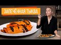 Запеченная тыква | Постное блюдо