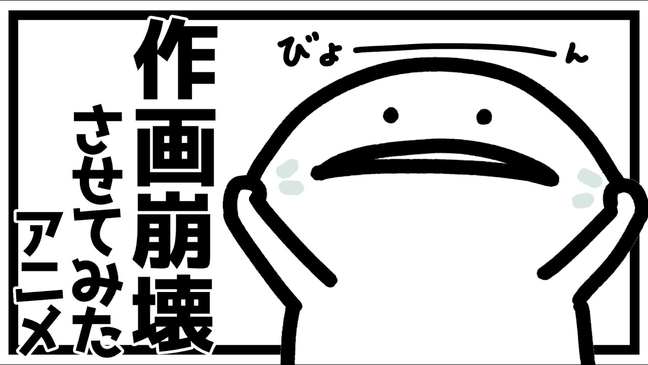 作画崩壊させてみたアニメ - YouTube