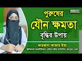 পুরুষের যৌন ক্ষমতা বৃদ্ধির উপায় | Jowno Khomota | Farzana Akter Eva | Health Tv Bangla