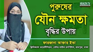 পুরুষের যৌন ক্ষমতা বৃদ্ধির উপায় | Jowno Khomota | Farzana Akter Eva | Health Tv Bangla screenshot 2