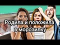 14-летняя школьница положила младенца в морозилку! Кто виноват? Где были родители?