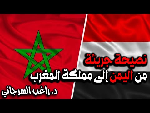 نصيحة جريئة من اليمن إلى مملكة المغرب
