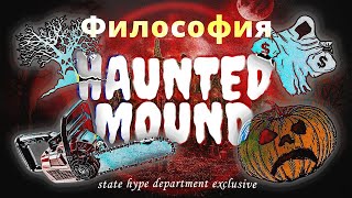 картинка: Философия Haunted Mound