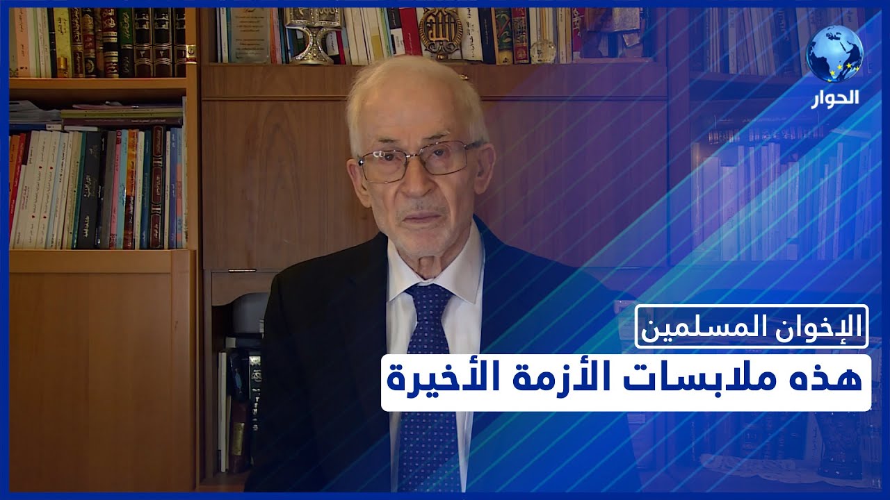 القائم بأعمال مرشد جماعة الإخوان المسلمين إبراهيم منير يوضح ملابسات الأزمة الأخيرة في الجماعة