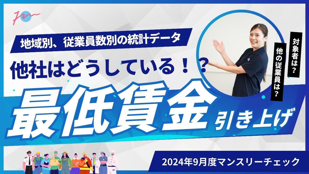 最低賃金の引上げ！他社はどのように対応している！？2024年9月の 