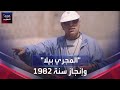 المجري بيلا وإنجاز سنة 1982 