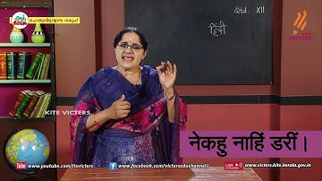 KITE VICTERS Plus two Hindi Class 15 (First Bell-ഫസ്റ്റ് ബെല്‍)