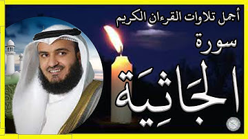 سورة الجاثية تلاوة الشيخ مشاري راشد العفاسي