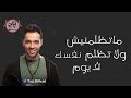 رامي جمال ماتظلمنيش .. ولا تظلم في يوم نفسك  محدش فينا كان عامل حسابه يغيب