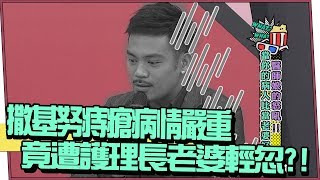【超有梗】撒基努痔瘡病情嚴重 竟遭護理長老婆輕忽?!