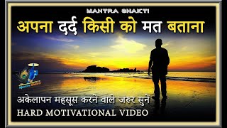 अकेले हो तो इसे जरुर सुनें! Loneliness Motivational Video  Hardest Breakup Inspirational